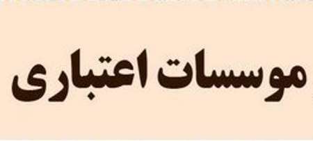 اتمام حجت با اداره کل بازرسی خراسان رضوی در خصوص پرونده موسسات اعتباری اتمام حجت با اداره کل بازرسی خراسان رضوی در خصوص پرونده موسسات اعتباری