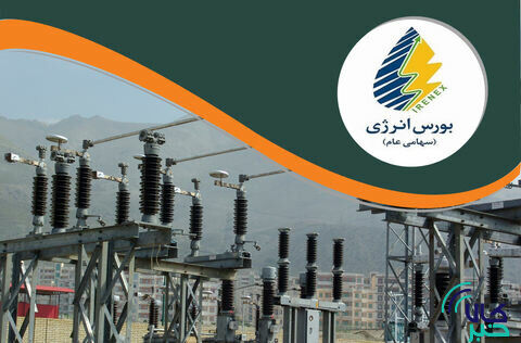 عرضه ۸۳ هزار کیووات ساعت برق در بورس انرژی عرضه ۸۳ هزار کیووات ساعت برق در بورس انرژی