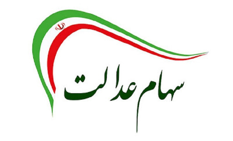 طرح جاماندگان سهام عدالت در نوبت بررسی قرار دارد طرح جاماندگان سهام عدالت در نوبت بررسی قرار دارد