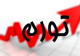 سناریوهای تورمی تا پایان سال جاری سناریوهای تورمی تا پایان سال جاری