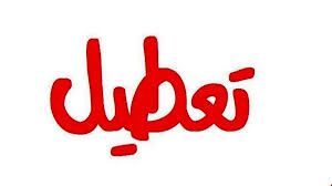 تعطیلی طرح کارخانه «پلی اتیلن» و «فولاد» فسا