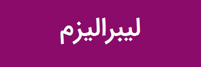 لیبرالیزم بی عرضه لیبرالیزم بی عرضه