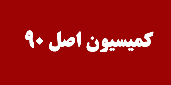 خسارت ۴۰ میلیارد دلاری زنگنه به کشور خسارت ۴۰ میلیارد دلاری زنگنه به کشور