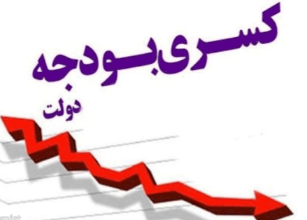 مزایا و معایب جبران کسری بودجه دولت از بازار سرمایه مزایا و معایب جبران کسری بودجه دولت از بازار سرمایه