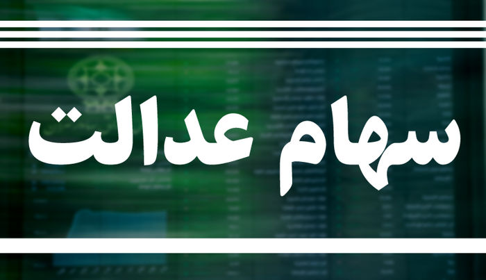 آخرین صورت حساب سهام عدالت / ارزش سهام عدالت یک میلیونی چقدر شد؟