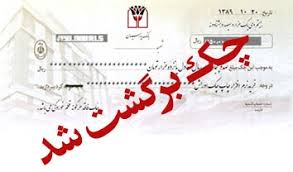 پیشگیری از صدور چک بی محل هدف اصلی قانون جدید است