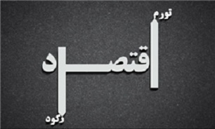کمین رکود تورمی؟