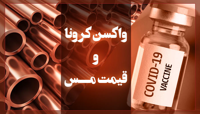 تاثیر خبر واکسن کرونا بر قیمت مس