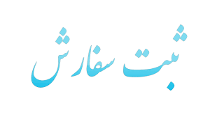 تامین مواد اولیه با روش‌های مختلف ثبت‌سفارش