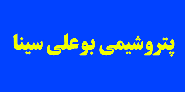 مجمع "بوعلی" ۳۱۴ تومان تقسیم کرد مجمع "بوعلی" ۳۱۴ تومان تقسیم کرد