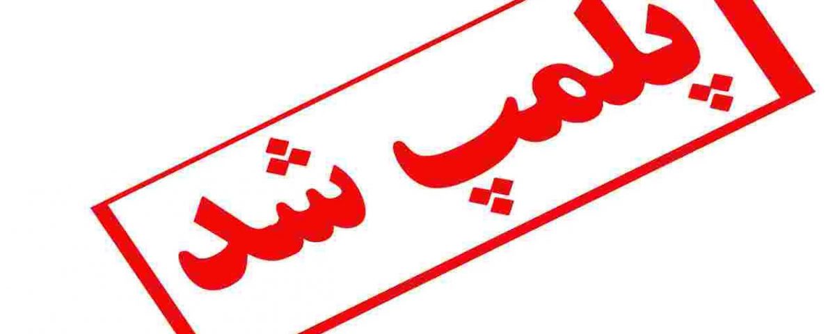 پنج واحد تولیدی شن و ماسه در ایلام پلمب شد