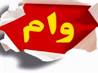 بانکهای خصوصی زیر بار پرداخت وامهای خرد به مردم نمیروند/بانک مرکزی تدبیری به خرج دهد بانکهای خصوصی زیر بار پرداخت وامهای خرد به مردم نمیروند/بانک مرکزی تدبیری به خرج دهد