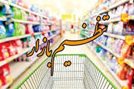 اجرای مصوبات ستاد تنظیم بازار را در استان‌ها به جد پیگیری می‌کنیم/ استان‌ها به تناسب موضوعات و مسائل خود ستاد تنظیم بازار را تشکیل می‌دهند