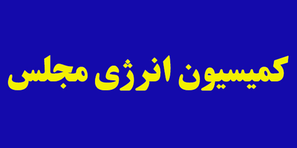 دستاوردهای کمیسیون انرژی در ۶ ماه گذشته؛ از تعیین تکلیف استخدامی نیروهای وزارت نفت تا بررسی تشکیل وزارت انرژی دستاوردهای کمیسیون انرژی در ۶ ماه گذشته؛ از تعیین تکلیف استخدامی نیروهای وزارت نفت تا بررسی تشکیل وزارت انرژی