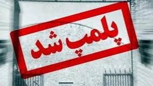 پلمپ ۲۱ واحد متخلف به علت عدم رعایت محدویت های کرونایی در قم پلمپ ۲۱ واحد متخلف به علت عدم رعایت محدویت های کرونایی در قم
