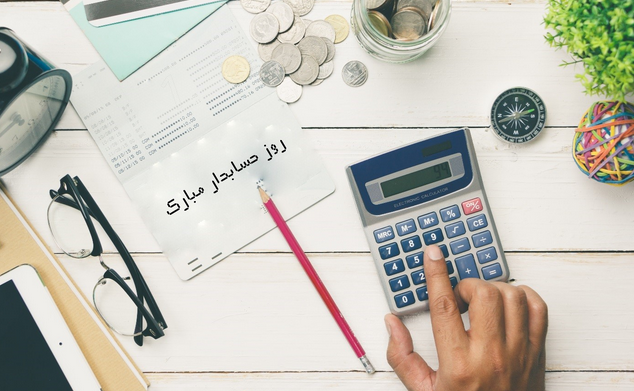 ثبت روز حسابدار در تقویم رسمی ثبت روز حسابدار در تقویم رسمی