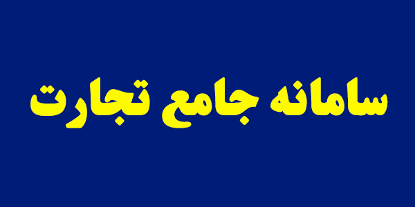 سامانه جامع تجارت افتتاح شد/امکان ردیابی تمامی کالاها از بدو وورد تا رسیدن به دست مصرف کننده