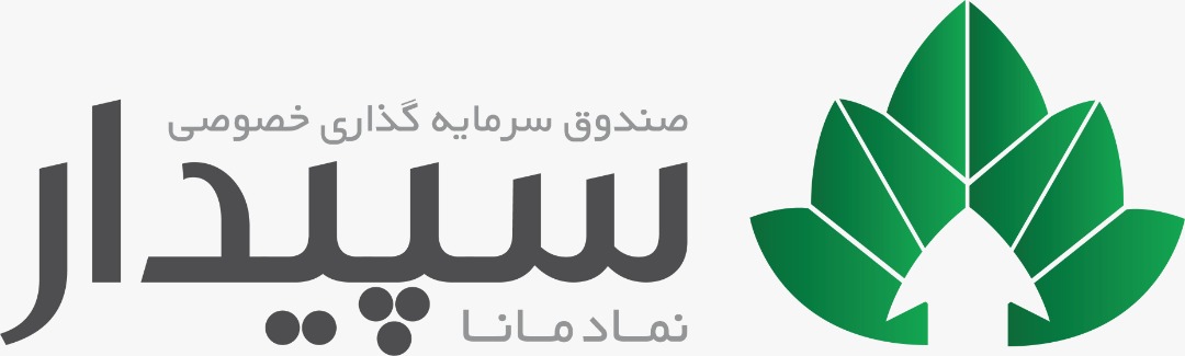 صندوق سرمایهگذاری خصوصی سپیدار، ابزار جدیدی برای سرمایه گذاری/حداقل مبلغ سرمایه گذاری، ۵۰۰ میلیون تومان صندوق سرمایهگذاری خصوصی سپیدار، ابزار جدیدی برای سرمایه گذاری/حداقل مبلغ سرمایه گذاری، ۵۰۰ میلیون تومان