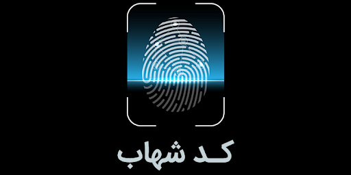 لزوم تکمیل اطلاعات هویتی مشتریان فاقد شناسه شهاب