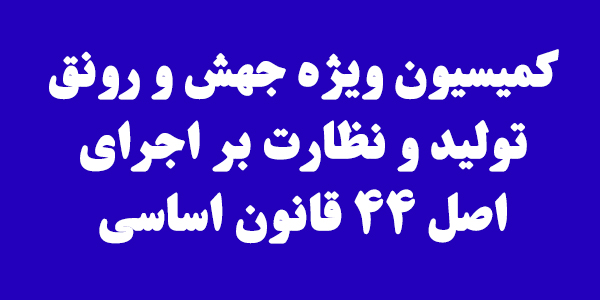 تشکیل کمیتهای برای تدوین راهکارهای افزایش ۵۰ درصدی تولید خودروی باکیفیت تشکیل کمیتهای برای تدوین راهکارهای افزایش ۵۰ درصدی تولید خودروی باکیفیت