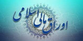 عرضه اوراق مالی اسلامی حداکثر تا پایان آذرماه