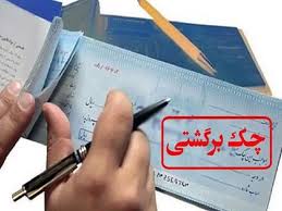 وصول سریع چک برگشتی در ۵گام وصول سریع چک برگشتی در ۵گام