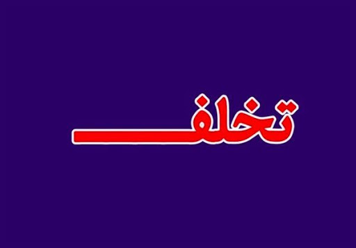 تشکیل بیش از ۱۵ هزار پرونده تخلف در مازندران