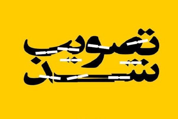 واگذاری مسوولیت حوزه تعلیم و تربیت کودک و ساماندهی و مدیریت مهدکودک‌ها به وزارت آموزش و پرورش تصویب شد