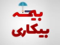 پرداخت ۵۰ درصد حداقل حقوق به بیکارشدگان کرونا پرداخت ۵۰ درصد حداقل حقوق به بیکارشدگان کرونا