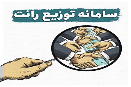 سامانه توزیع رانت