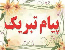 پیام تبریک مدیرعامل فولاد هرمزگان جهت کسب رکورد ماهیانه تولید تختال