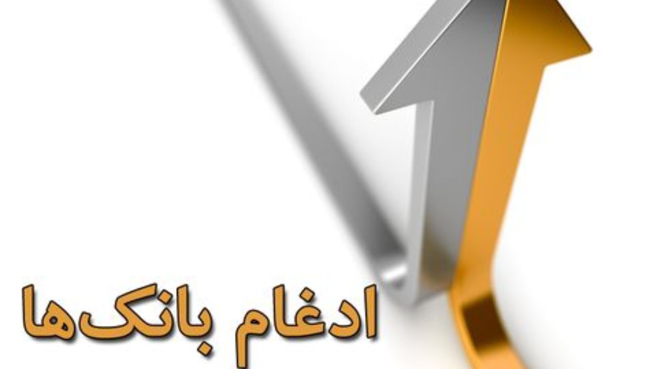 ایستگاه آخر ادغام بانکها ایستگاه آخر ادغام بانکها