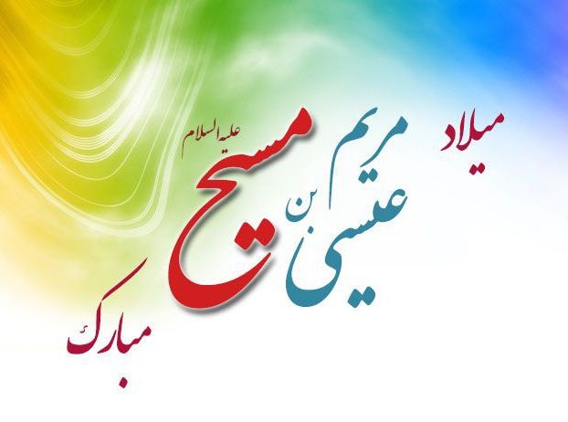تأمل و واکاوی در خصایص و فضایل عیسی مسیح (ع) و به کارگیری شیوه و سلوک زندگی آن حضرت میتواند راهگشای چالشهای اجتماعی و فرهنگی بشر امروز باشد تأمل و واکاوی در خصایص و فضایل عیسی مسیح (ع) و به کارگیری شیوه و سلوک زندگی آن حضرت میتواند راهگشای چالشهای اجتماعی و فرهنگی بشر امروز باشد