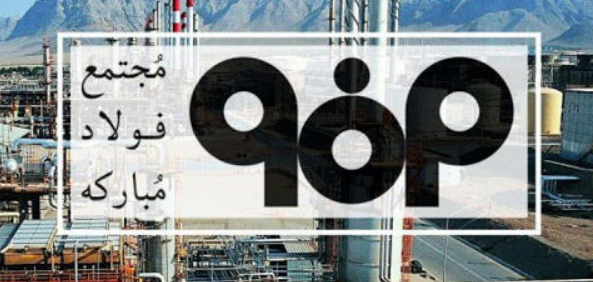 روایتی از یک سرمایه ملی احداث واحد نورد گرم ۲ فولاد مبارکه