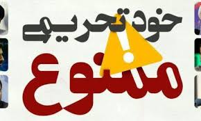 نجات از جزیره خودتحریمی نجات از جزیره خودتحریمی