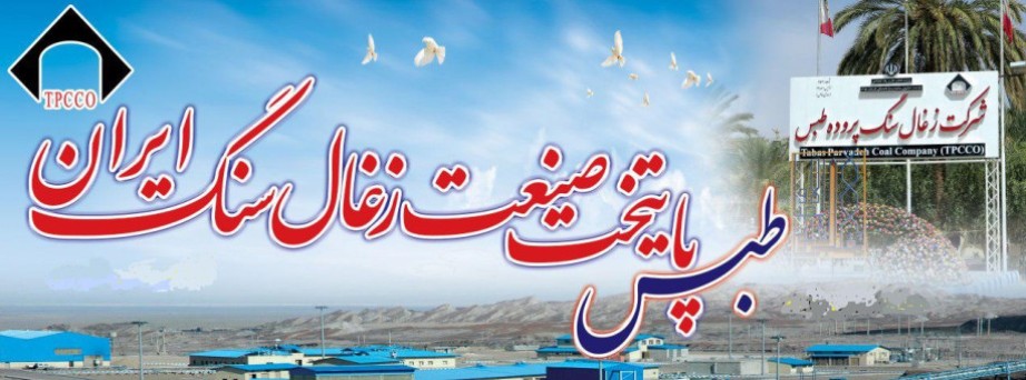 گزارش عملکرد شرکت زغال سنگ پروده طبس در 8 ماهه نخست سال 1399