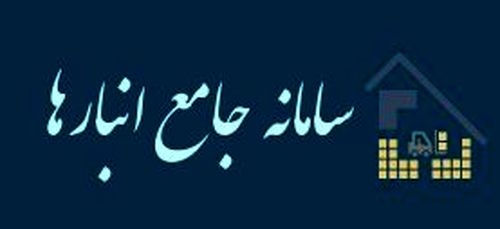 الزامی بودن ثبت موجودی انبارهای کالایی ایلام در سامانه جامع انبارها الزامی بودن ثبت موجودی انبارهای کالایی ایلام در سامانه جامع انبارها