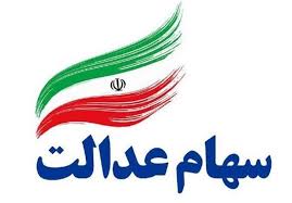 انتقال قهری سهام عدالت متوفیان با تصویب قوه قضائیه