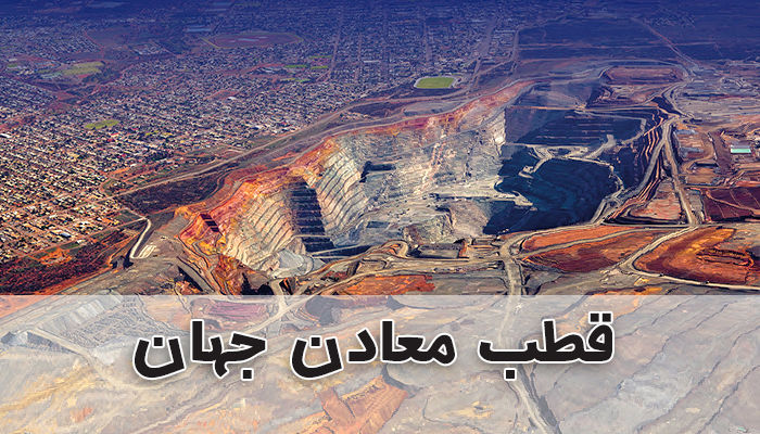 با قطب معادن جهان بیشتر آشنا شوید با قطب معادن جهان بیشتر آشنا شوید