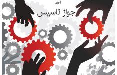 صدور بیش از 2 هزار فقره جواز تاسیس طی 9 ماهه سال 99 در خراسان رضوی صدور بیش از 2 هزار فقره جواز تاسیس طی 9 ماهه سال 99 در خراسان رضوی