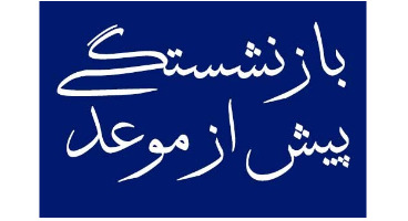 احتمال مخالفت مجلس با کلیات طرح بازنشستگی پیش از موعد احتمال مخالفت مجلس با کلیات طرح بازنشستگی پیش از موعد
