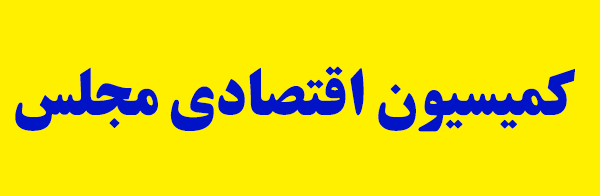ارسال رونوشتی از لایحه اصلاح قانون نظام صنفی کشور به اصناف استانها برای دریافت نظرات ارسال رونوشتی از لایحه اصلاح قانون نظام صنفی کشور به اصناف استانها برای دریافت نظرات