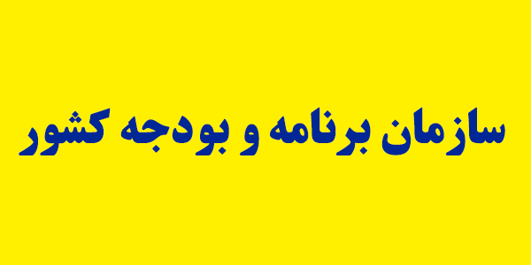 تکلیف دولت برای ارائه لیست شرکتهای قابل واگذاری به سازمان برنامه/۳۰ میلیارد دلار،سقف تأمین مالی خارجی در سال آینده تکلیف دولت برای ارائه لیست شرکتهای قابل واگذاری به سازمان برنامه/۳۰ میلیارد دلار،سقف تأمین مالی خارجی در سال آینده