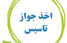 صدور ۵۷۶ جواز تاسیس واحد تولیدی در استان مرکزی صدور ۵۷۶ جواز تاسیس واحد تولیدی در استان مرکزی