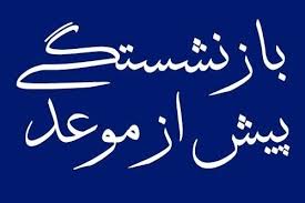 ۱۰ پیامد نامطلوب بازنشستگی پیش از موعد ۱۰ پیامد نامطلوب بازنشستگی پیش از موعد