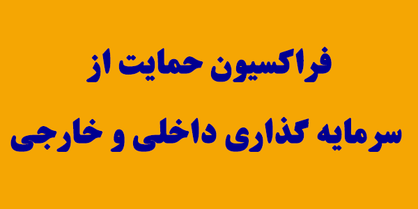 هیات رئیسه فراکسیون "حمایت از سرمایهگذاری داخلی و خارجی" انتخاب شدند/صالحی رئیس شد هیات رئیسه فراکسیون "حمایت از سرمایهگذاری داخلی و خارجی" انتخاب شدند/صالحی رئیس شد