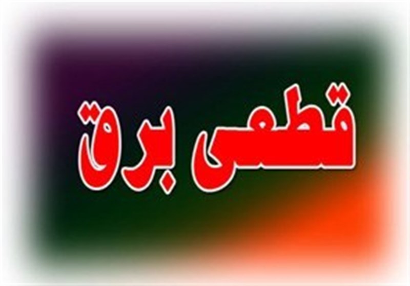 با قطع برق ۱۰۰۰کارگر را بیکار کردیم/ گفتند تا آخر سال وضع همین است با قطع برق ۱۰۰۰کارگر را بیکار کردیم/ گفتند تا آخر سال وضع همین است