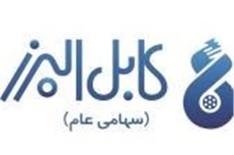 مجمع "بالبر" برگزار شد مجمع "بالبر" برگزار شد