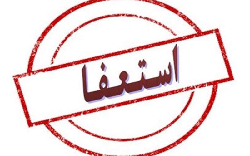 ناخدای بورس استعفا داد