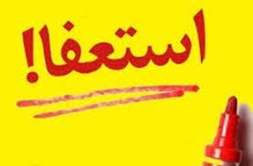 با استعفای رییس سازمان بورس موافقت شد/ تکذیب خبر استعفای وزیر اقتصاد